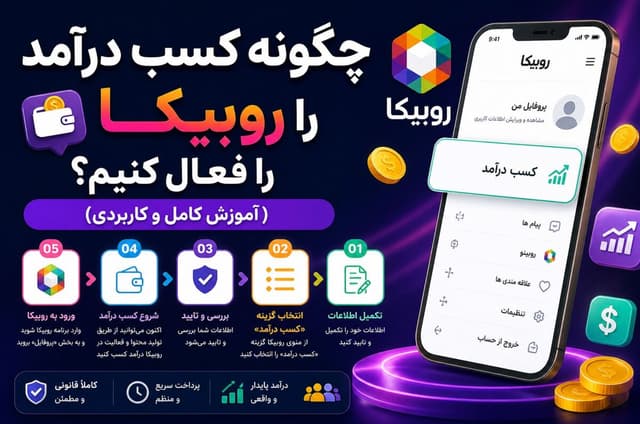 چگونه کسب درآمد روبیکا را فعال کنیم؟ (آموزش کامل و کاربردی)