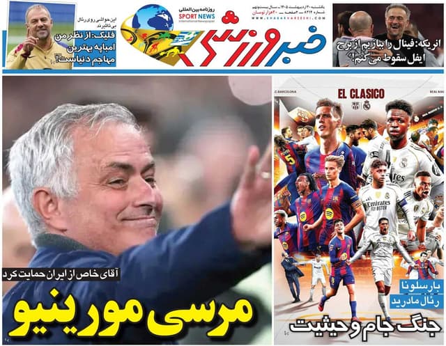 مرسی مورینیو/ روزنامه خبرورزشی یکشنبه را ببینید