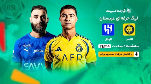 پخش زنده بازی النصر و الهلال/ تماشای رایگان و اینترنتی رقابتهای لیگ حرفهای عربستان