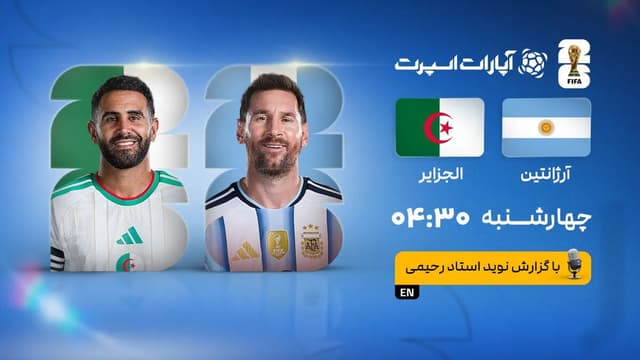 پخش زنده بازی آرژانتین و الجزایر/ تماشای رایگان مسابقات جام جهانی ۲۰۲۶