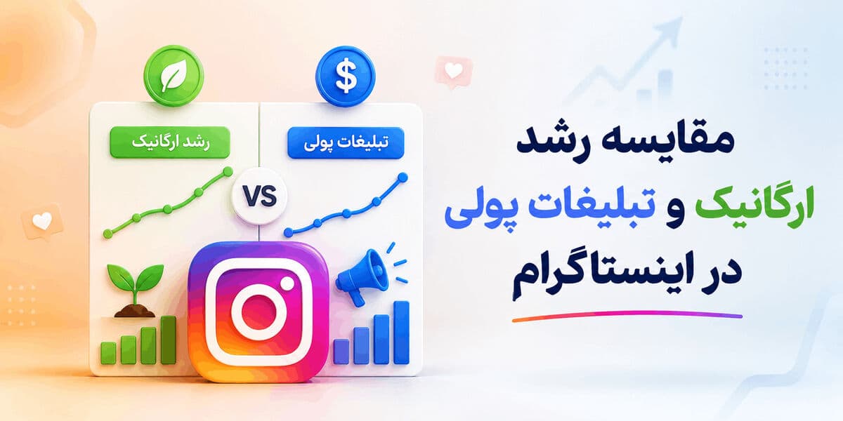 مقایسه رشد ارگانیک و تبلیغات پولی در اینستاگرام