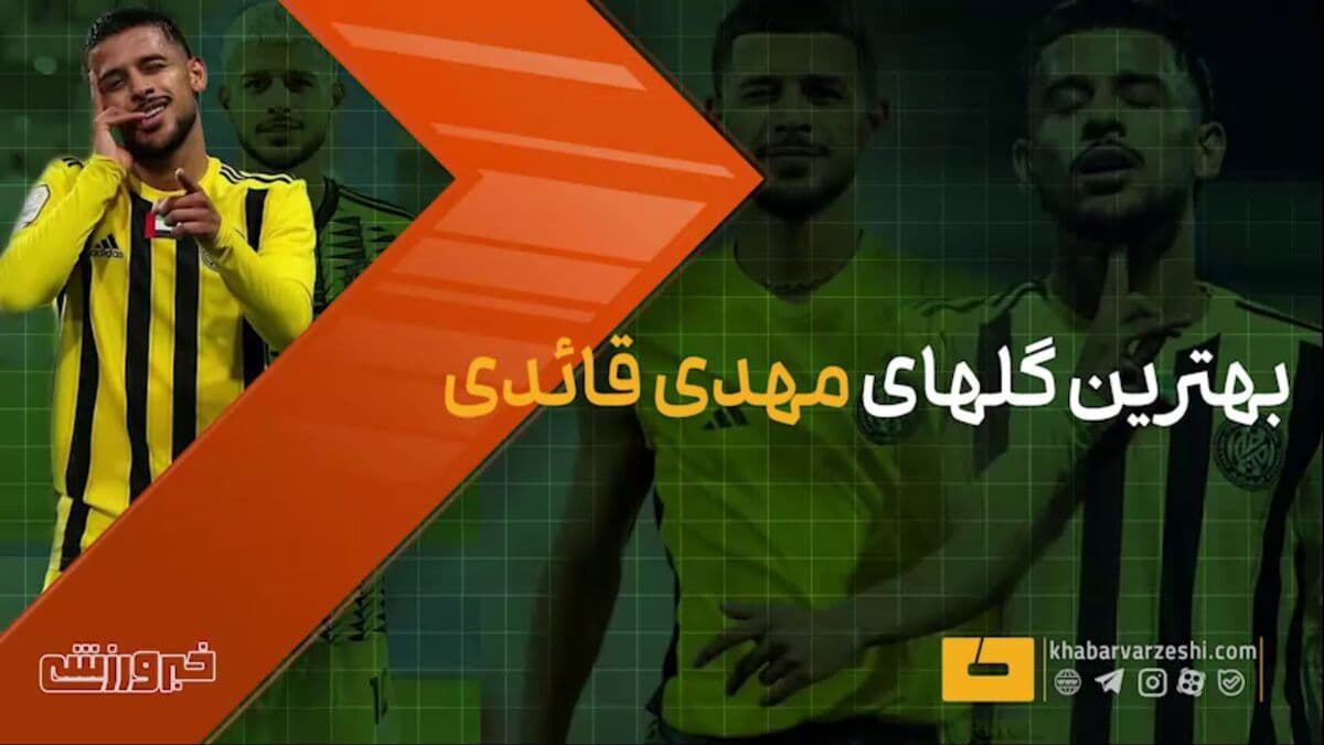 ویدیو| بهترین گلهای مهدی قایدی