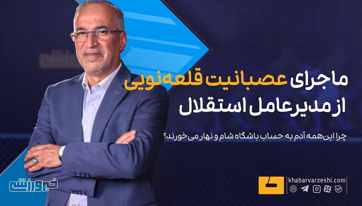 ماجرای عصبانیت قلعهنویی از مدیرعامل استقلال/ چرا اینهمه آدم به حساب باشگاه شام و نهار میخورند؟ +ویدیو