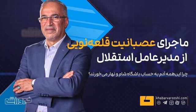 ماجرای عصبانیت قلعهنویی از مدیرعامل استقلال/ چرا اینهمه آدم به حساب باشگاه شام و نهار میخورند؟ +ویدیو