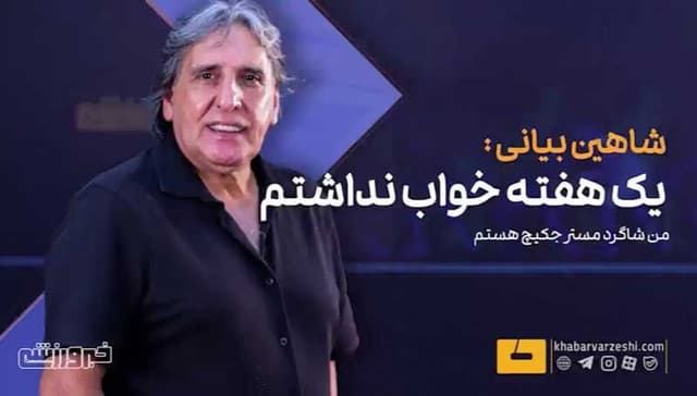 ویدیو| الفبای فوتبال را مستر جکیچ به من آموزش داد/ از وقتی ۱۵ سالم بود مسیر ورزشیام را پیشبینی کرده بود