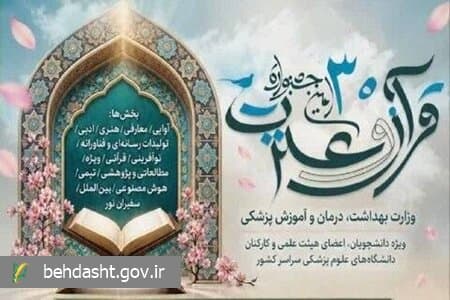 آمار ثبت نام کنندگان جشنواره سیام قرآن و عترت وزارت بهداشت از مرز ۹۱ هزار نفر رشته گذشت