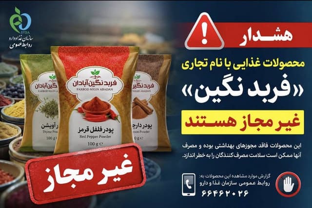 پودرهای ادویه و فرآوردههای غذایی با نام تجاری «فربد نگین» غیرمجاز هستند