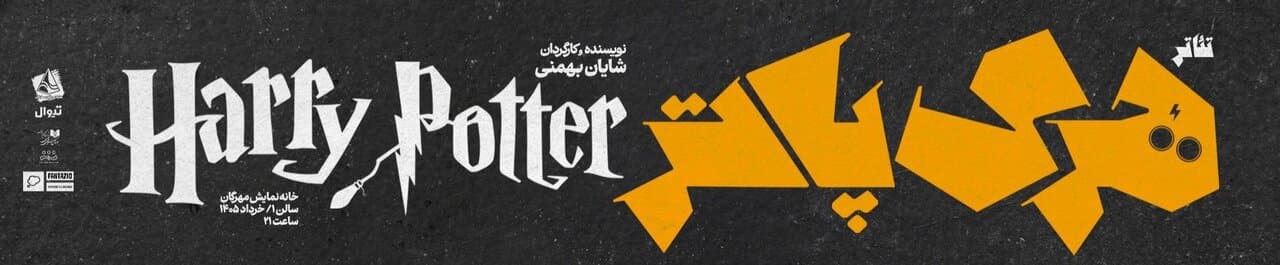 “Harry Potter” on stage at Tehran’s Mehregan Theater