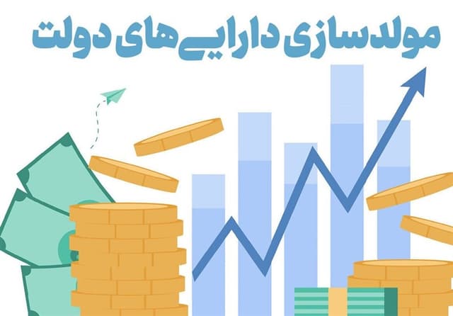 مولدسازی داراییها؛ راهبردی برای حمایت از تولید در شرایط جنگی