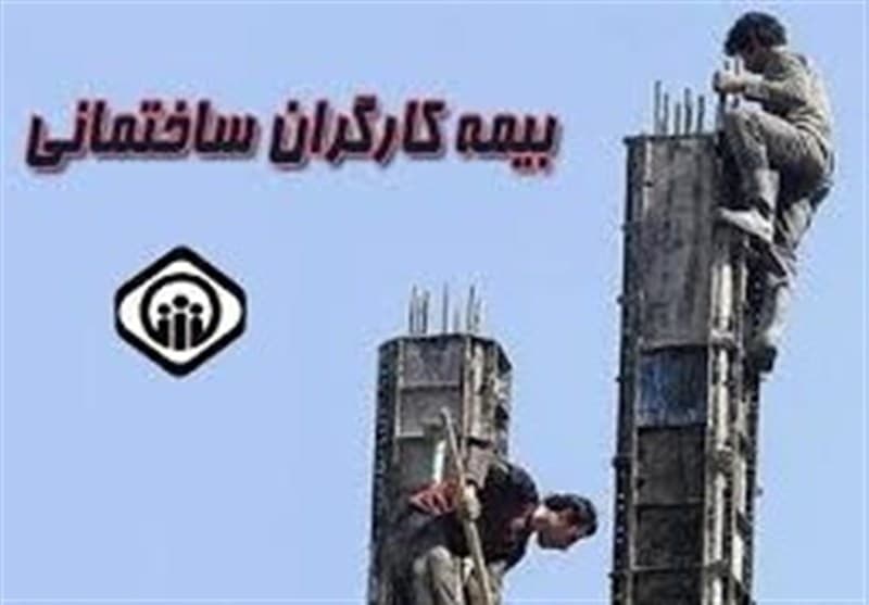 واکاوی چالشها و ضرورتهای بیمه کارگران ساختمانی در نظام جدید اجرایی