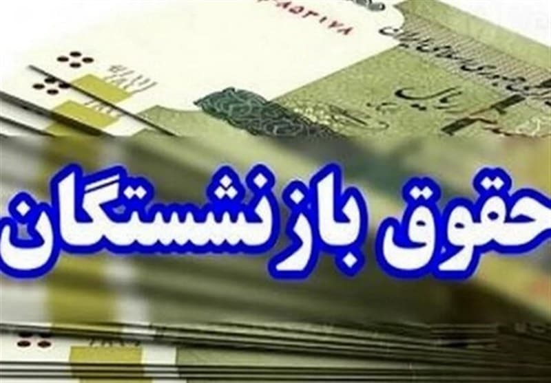 نحوه افزایش و متناسبسازی حقوق بازنشستگان تامین اجتماعی