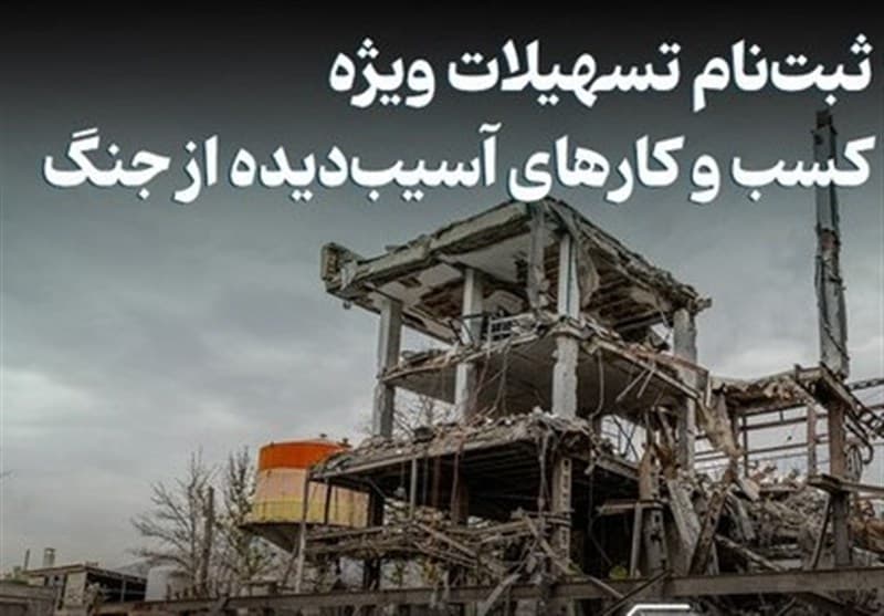 پرداخت تسهیلات حمایتی به بیش از 50 هزار واحد اقتصادی