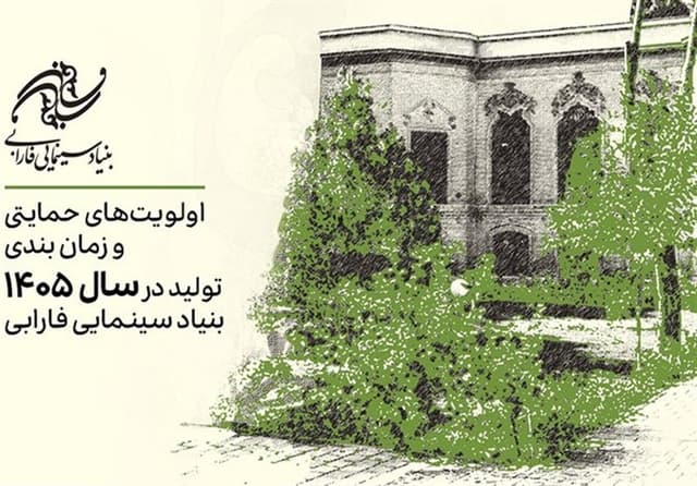 اعلام اولویتهای حمایتی تولیدات سال 1405 بنیاد سینمایی فارابی