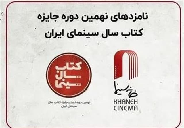 نامزدهای نهمین دوره جایزه کتاب سال سینمایی اعلام شد