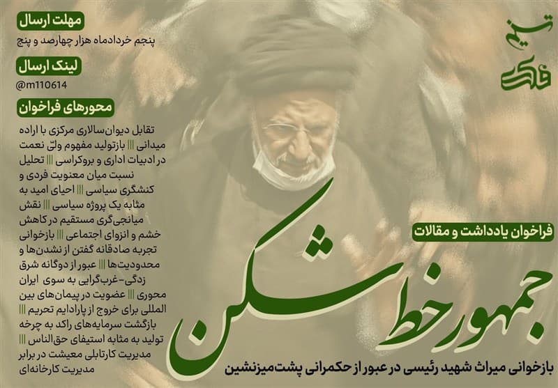 فراخوان یادداشت «جمهورِ خطشکن»