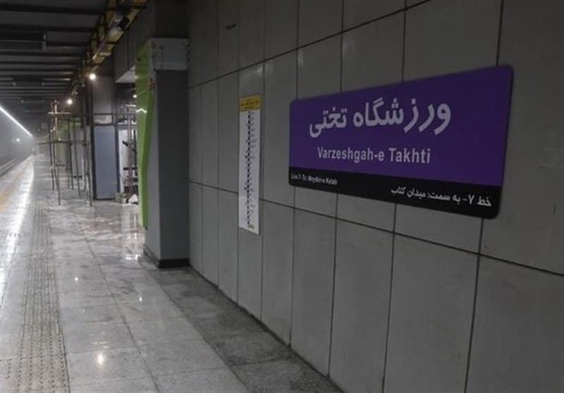 ایستگاه متروی ورزشگاه تختی افتتاح شد
