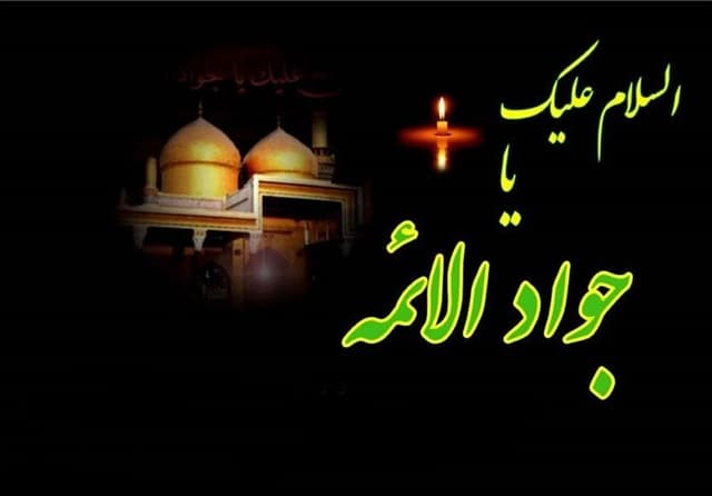 شهادت امام جواد(ع) و منطق مقاومت