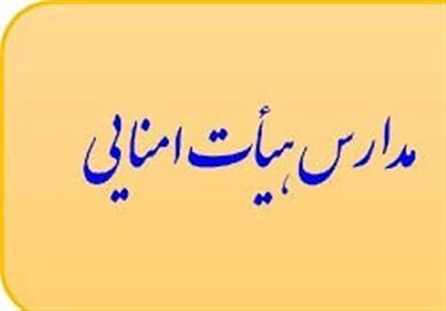ابلاغ اجرای شیوه مدیریت هیئت امنایی در مدارس دولتی