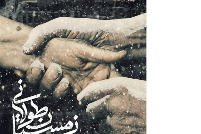 آغاز اکران آنلاین مستند «زمستان طولانی»/ "گاهی زمستان طولانیتر است"
