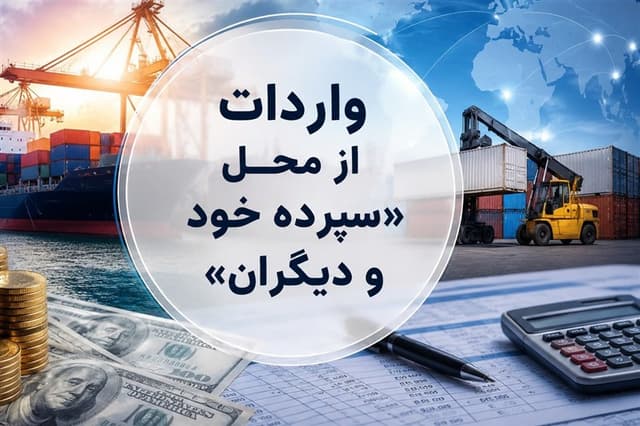 روش جدید تأمین ارز؛ واردات از محل "سپرده خود و دیگران" کلیدخورد