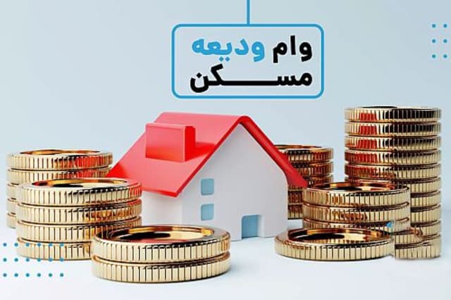 جزئیات وام ودیعه مسکن مستاجران در سال 1405 اعلام شد