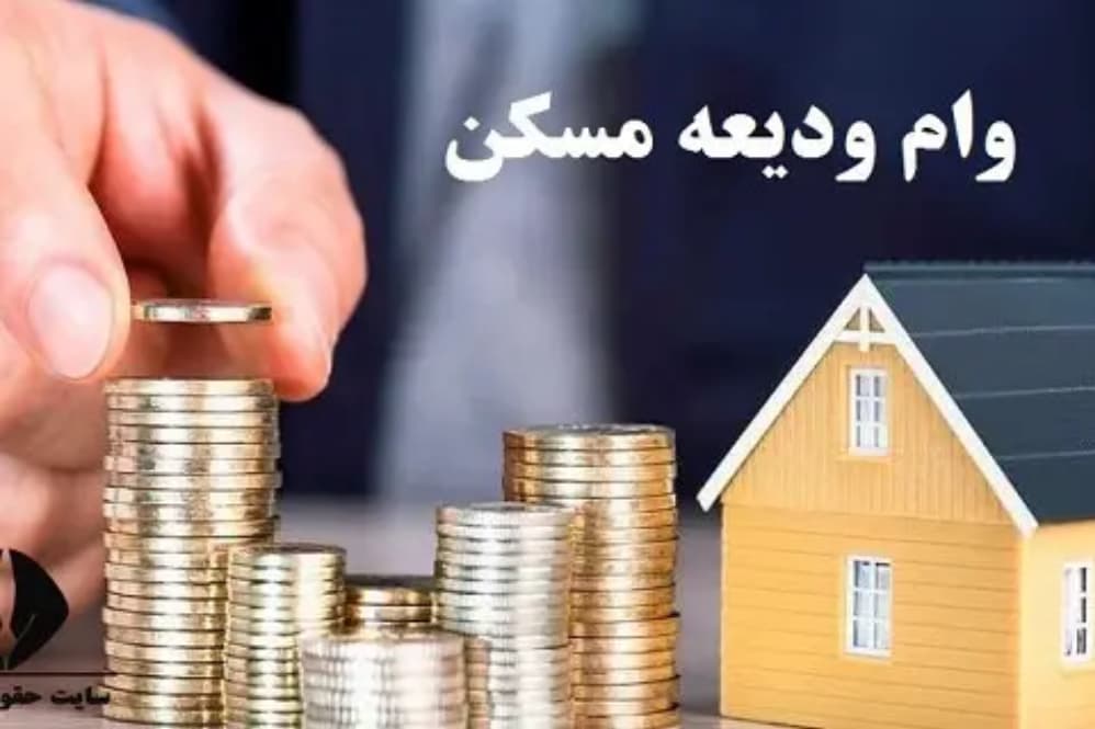سقف وام ودیعه مسکن 33 درصد افزایش یافت