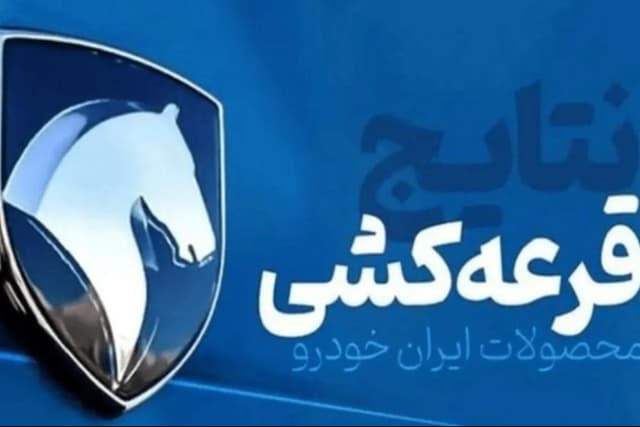 قرعهکشی ایران خودرو انجام شد؛ شانس برنده شدن متقاضیان در مرداد 1405 چقدر است؟