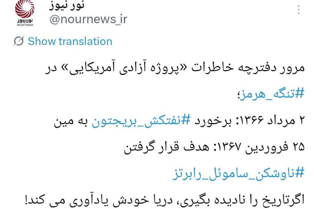 مورخین آمریکایی برای ثبت خاطرات جدید در تنگه هرمز، دست به قلم شوند