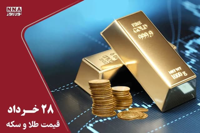 قیمت طلا و سکه امروز پنجشنبه 28 خرداد 1405 / بازار طلا در مسیر نزولی + جدول