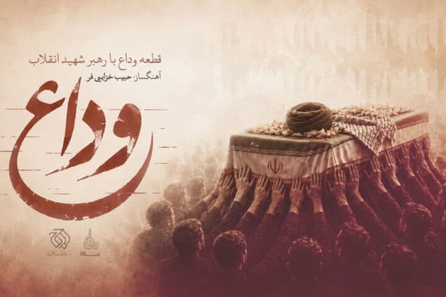 موسیقی «الوداع» در رثای رهبر شهید امّت تولید شد