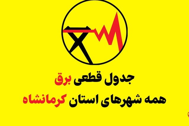 قطعی برق کرمانشاه فردا سه شنبه 13 مرداد 1405+ جدول