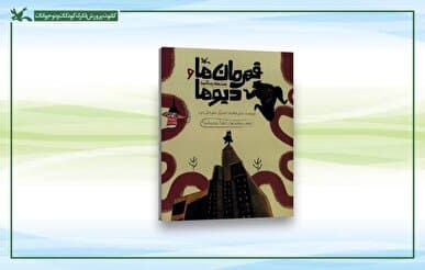 انتشار نقشه راه خودمراقبتی نونهالان در یک کتاب / کودکان قهرمان به جنگ دیوهای آزار و خشونت میروند