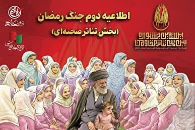 اطلاعیه دوم جنگ رمضان بخش تئاتر صحنهای جشنواره مقاومت