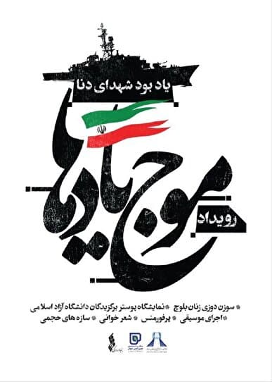 افتتاح رویداد فرهنگیهنری «موج یادها» در برج آزادی