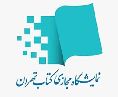 تخفیف ۲۵ درصدی برای خریداران نمایشگاه مجازی کتاب