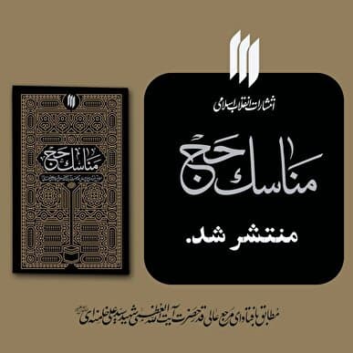 در آستانهی مراسم سالیانهی حج، تازهترین اثر انتشارات انقلاب اسلامی با عنوان «مناسک حج» منتشر شد