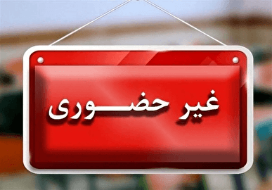 ارزشیابی این پایهها در تهران غیرحضوری شد