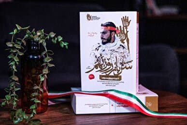 «سرباز روز نهم» به چاپ سیوهفتم رسید؛ کتابی که رهبر شهید آن را الگوی نسل امروز و فردا خواند