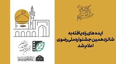 ایدههای راه یافته به شانزدهمین جشنواره ملی رضوی اعلام شد