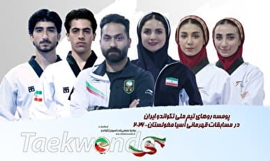 تکواندو قهرمانی آسیا؛ رقبای نمایندگان ایران در روز دوم مشخص شدند