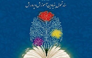 سند ترمیمشده تحول بنیادین آموزشوپرورش در آستانه بررسی در شورای عالی انقلاب فرهنگی