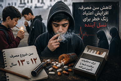 سن اعتیاد به 12 سال رسید/ افزایش 90 تا 135درصدی اعتیاد دختران در کشور