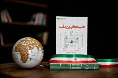 شکستن انحصار تحریم با چاشنی روایتهای سانسور نشده؛ کتاب «بیست میکرون دقت» منتشر شد