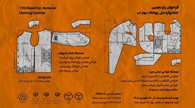 فراخوان یازدهمین دوره جشنواره ملی پوشاک «بومتن» منتشر شد