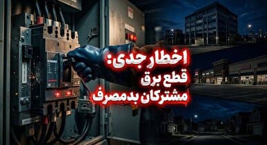 برق پرمصرف بدون تشریفات قطع میشود