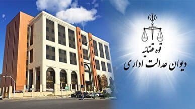 ایجاد گشایش برای گیرندگان تسهیلات در طرحهای تولیدی و اشتغالزایی با رای هیئت عمومی دیوان عدالت اداری