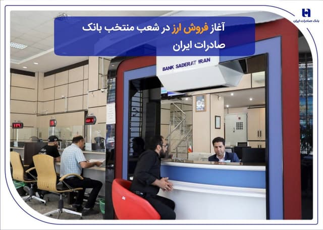 ?آغاز فروش ارز در شعب منتخب بانک صادرات ايران