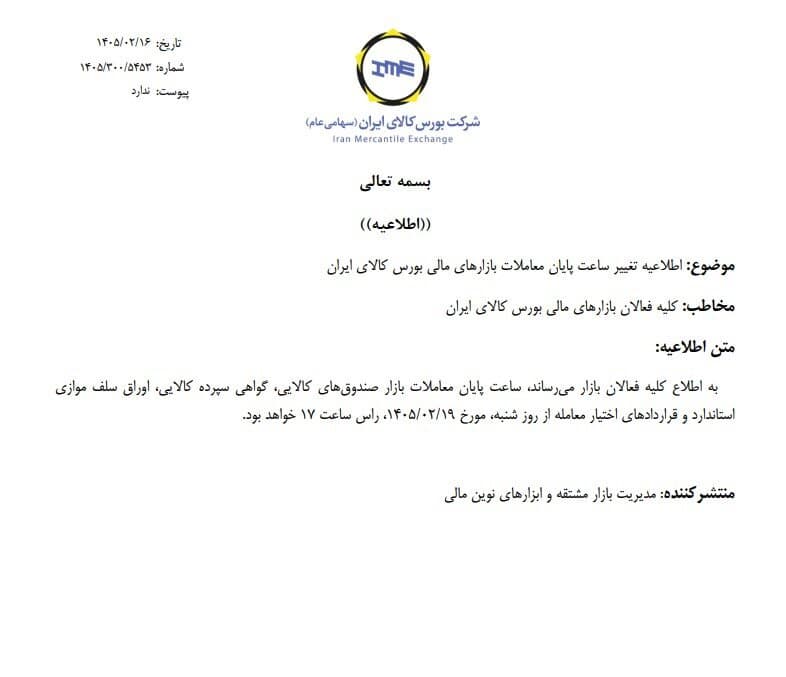 تغییر ساعت پایان معاملات بازارهای مالی بورس کالای ایران
