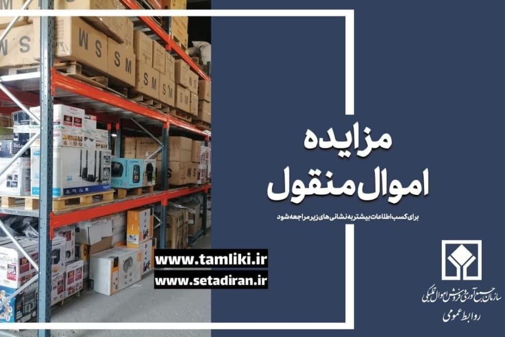 عرضه 5.7 همت کالا در مزايده اموال تمليکي آغاز شد