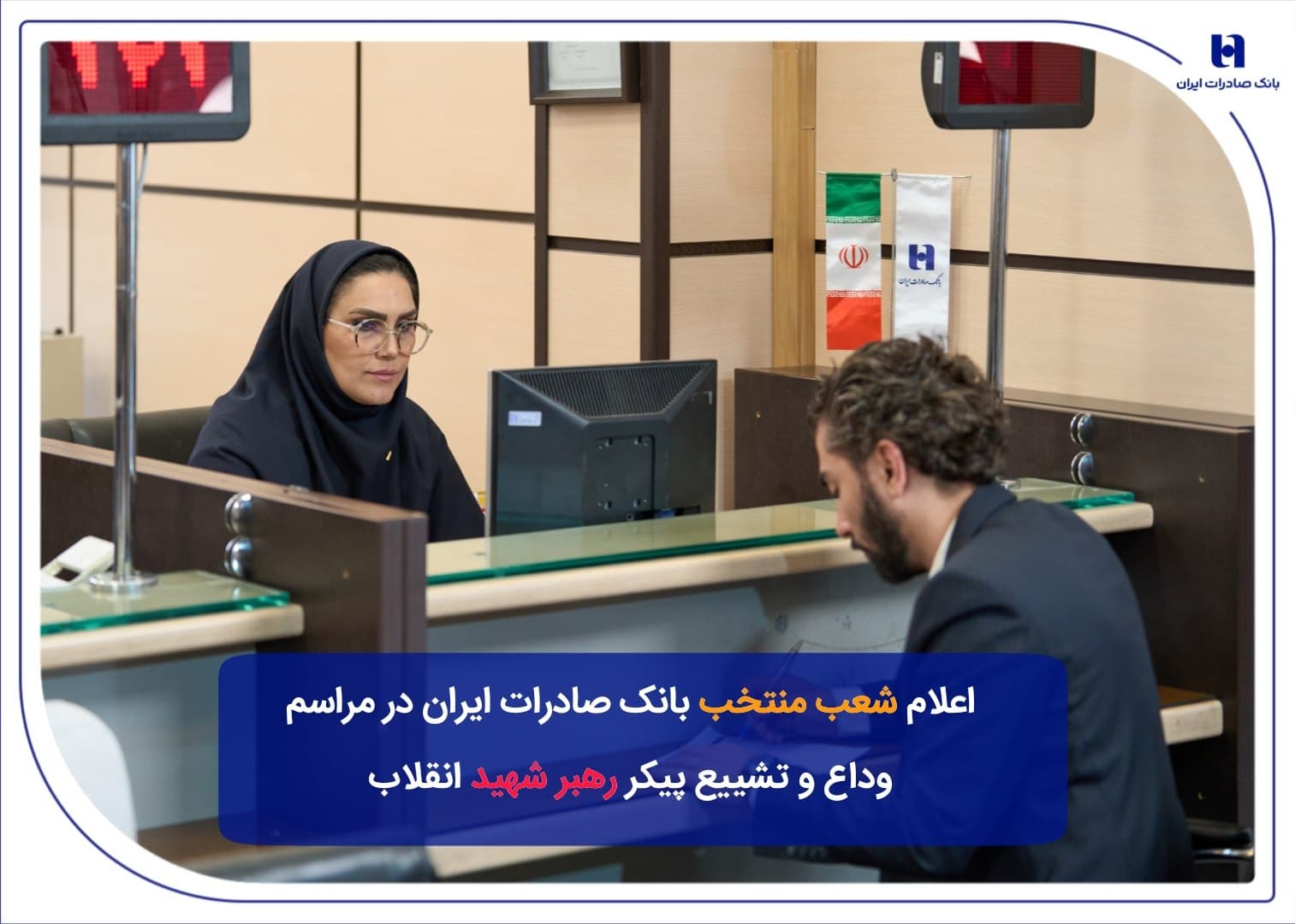 شعب منتخب بانک صادرات ايران در مراسم وداع و تشييع پيکر مطهر رهبر شهيد انقلاب
